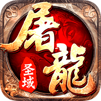 屠龙圣域之天龙