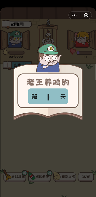 老王捉鸡日记