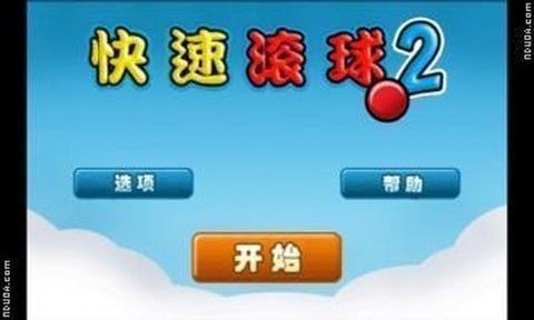 快速滚球2