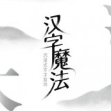 魔法之师