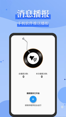 消息语音播报