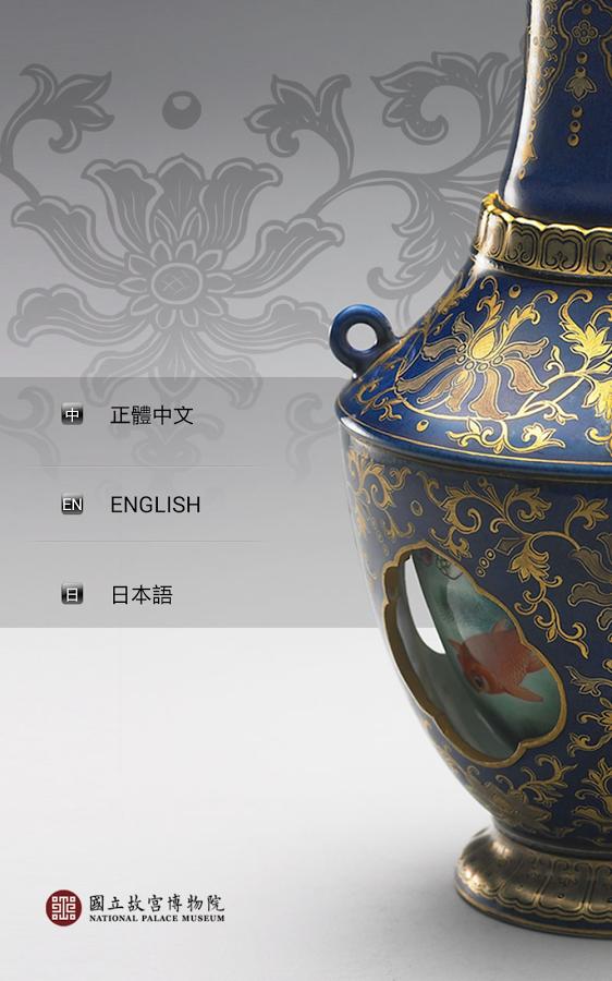 故宫常设展