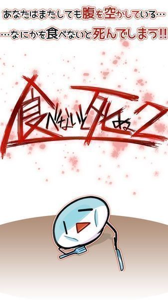 不吃就会死2