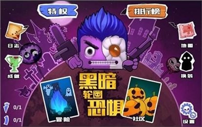 黑暗恐惧轮回