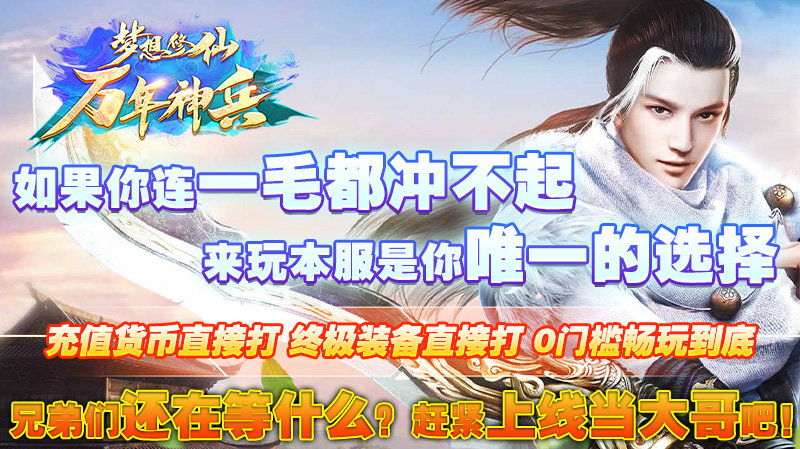 梦想修仙万年神兵