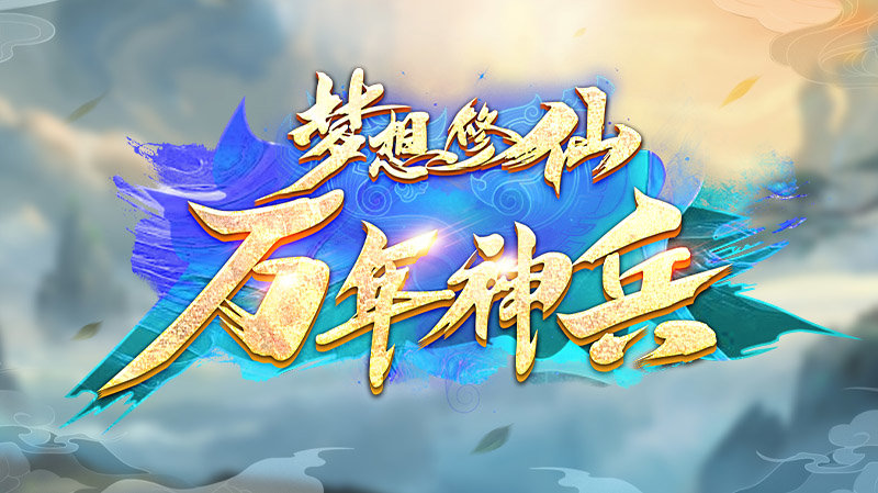 梦想修仙万年神兵