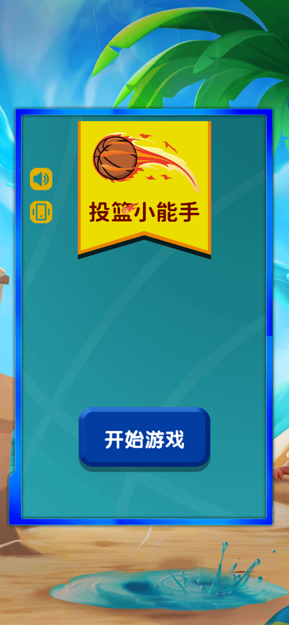 投篮小能手