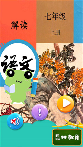 七年级上册语文解读
