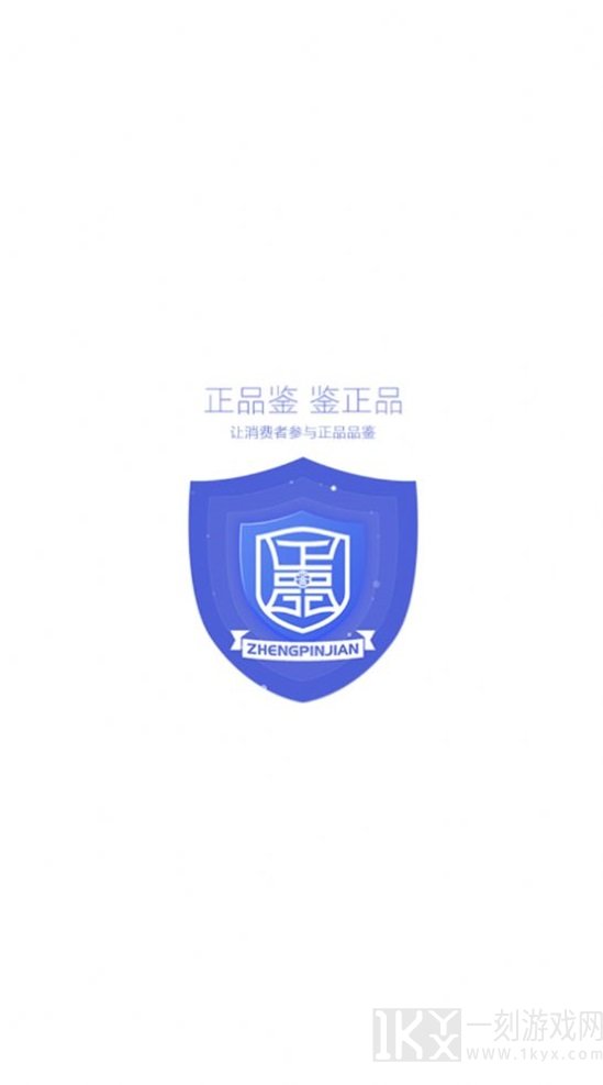 正品鉴