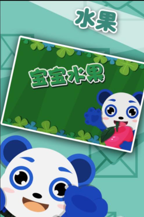 儿童益智水果