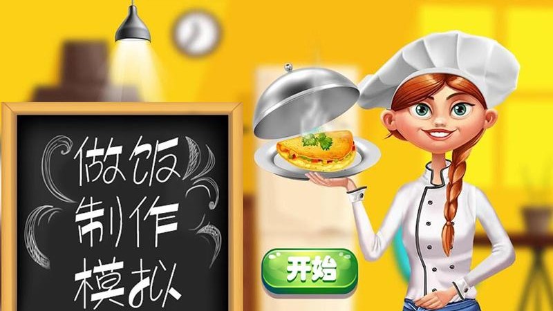 做饭制作模拟