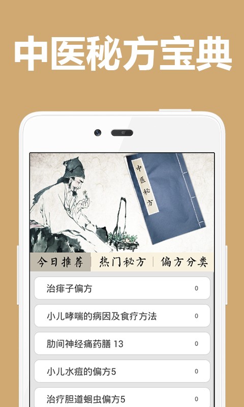 中医秘方宝典