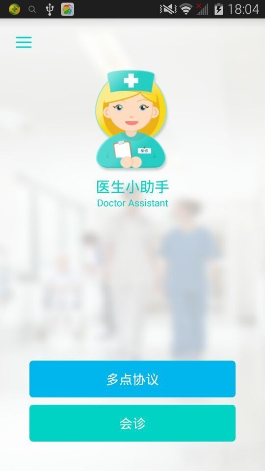 医生小帮手