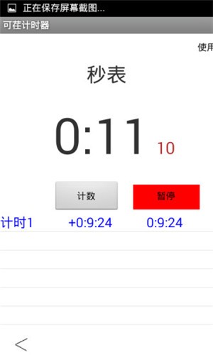 可荏计时器