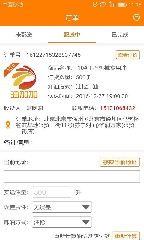 油加加司机