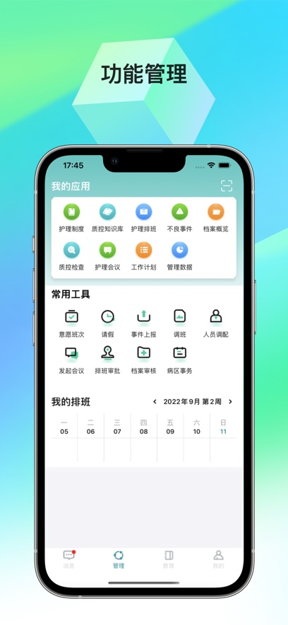 护理管理