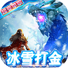 攻速打金冰雪单职业