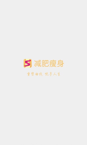 减肥瘦身