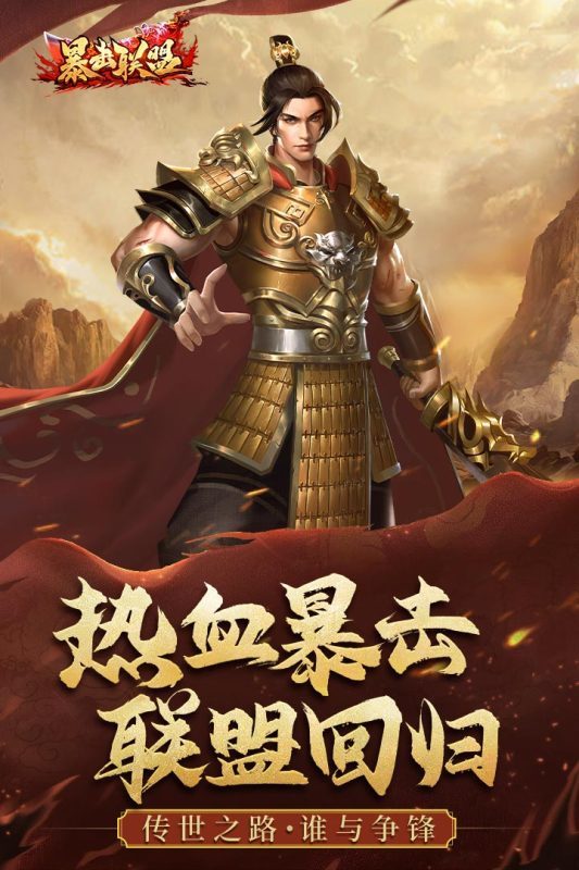 暴击联盟传奇手游最新下载=暴击联盟传奇安卓版下载v1.0.12
