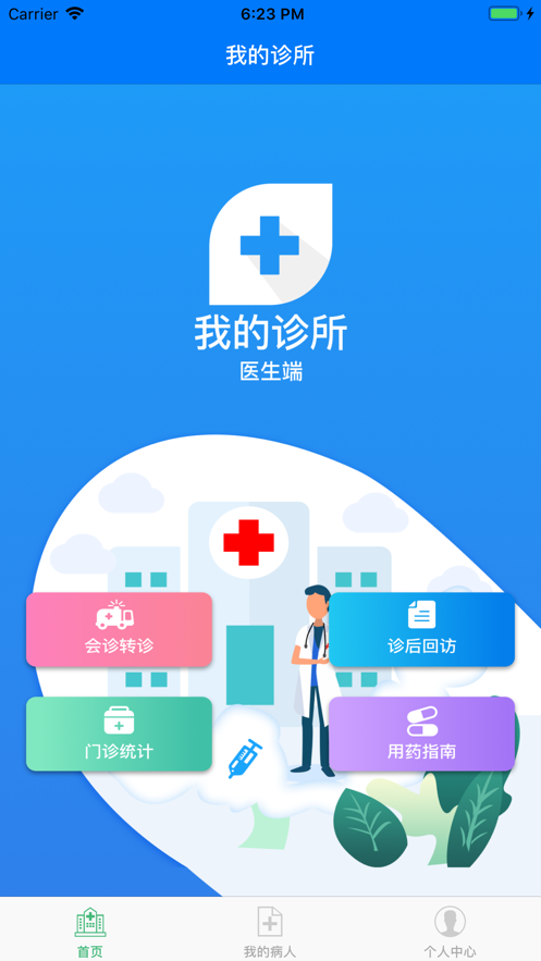 我的诊所医生端