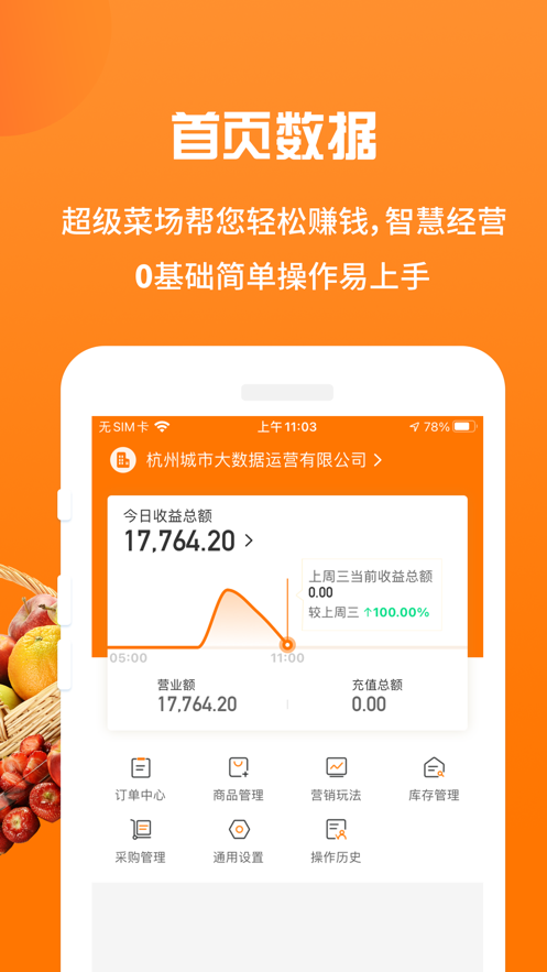 超级菜场掌柜