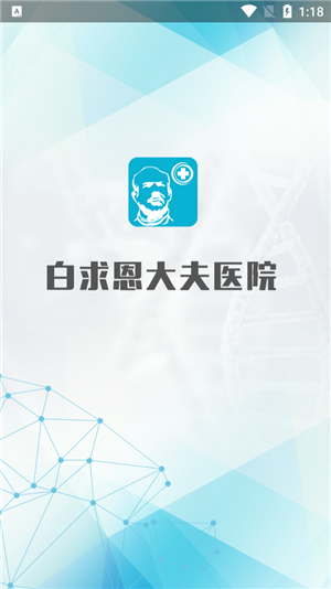 白求恩大夫