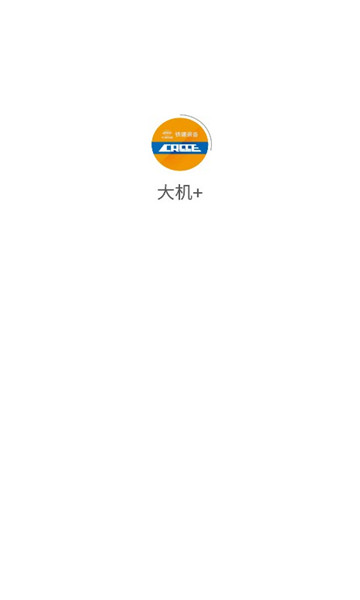 大机