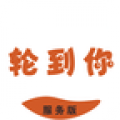 轮到你上门