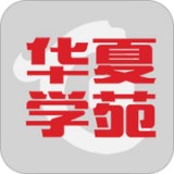 华夏学苑