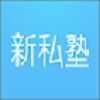 新私塾