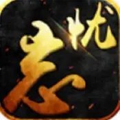 杀戮忘忧复古版传奇