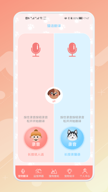 宠物语音翻译器