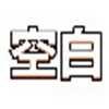 空白地铁直充