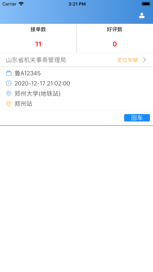 公务用车司机端