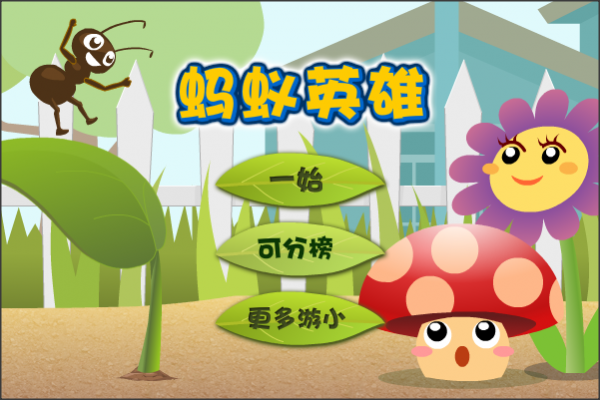 蚂蚁英雄