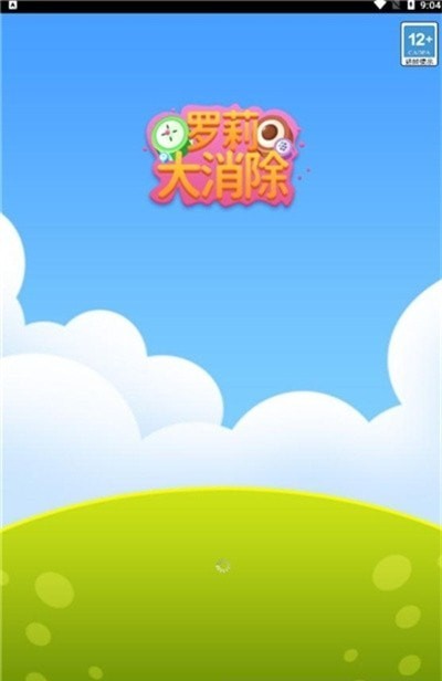 萝莉大消除