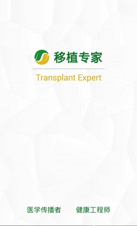 移植专家