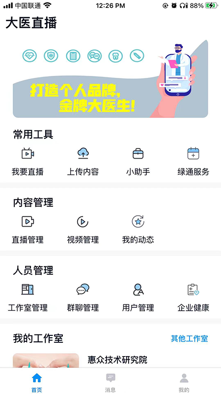 大医惠众