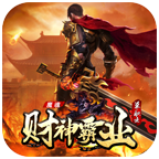 魔魂财神霸业