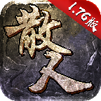 散人传奇攻速版