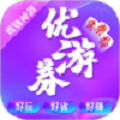 优游券