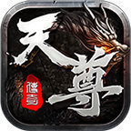 天尊传奇复古版