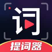 随心提词器