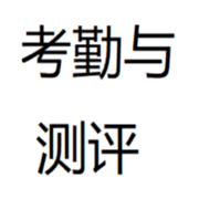 考勤与测评