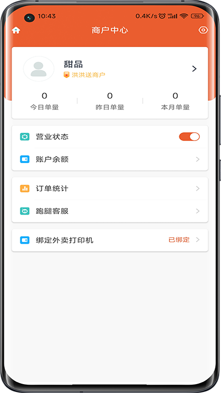 洪洪送商户端