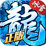 冰雪传奇三