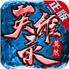 莫然英雄录
