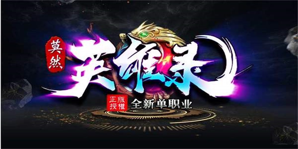 莫然英雄录