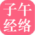 子午经络