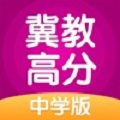 冀教高分